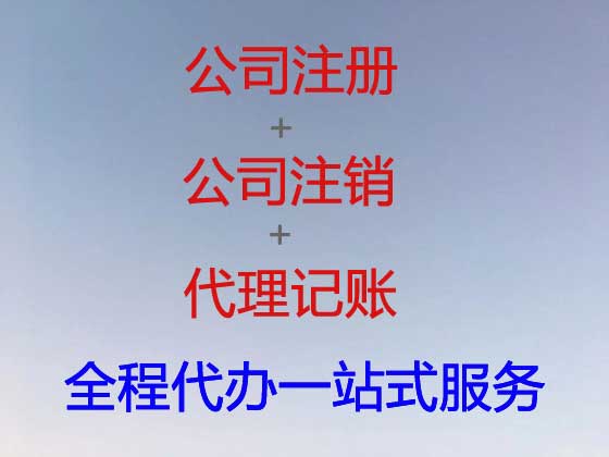铜仁公司个体工商户注册-公司注销-公司变更